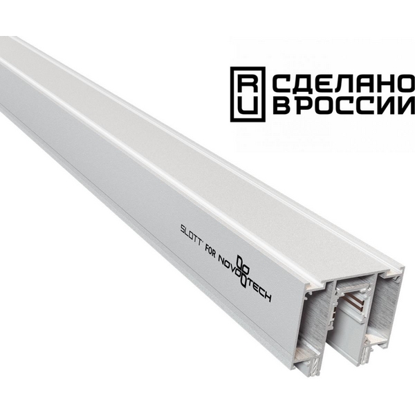 Шинопровод низковольтный для натяжного потолка 48V Novotech Flum 135130-62519 (2 метра)