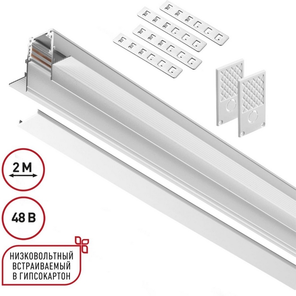 Шинопровод для встраиваемого монтажа в ГКЛ Novotech 135229-45894 Flum SHINO белый IP20 48V (2 метра)
