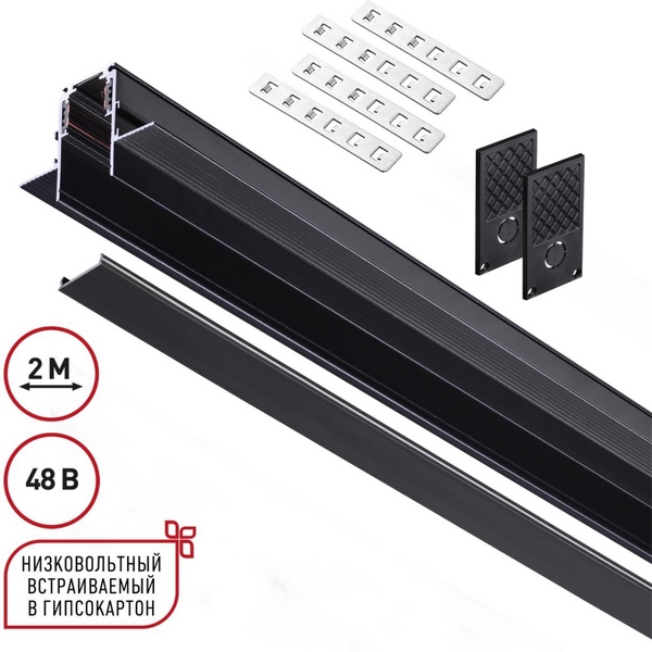 Шинопровод для встраиваемого монтажа в ГКЛ Novotech 135230-62519 Flum SHINO черный IP20 48V (2 метра)