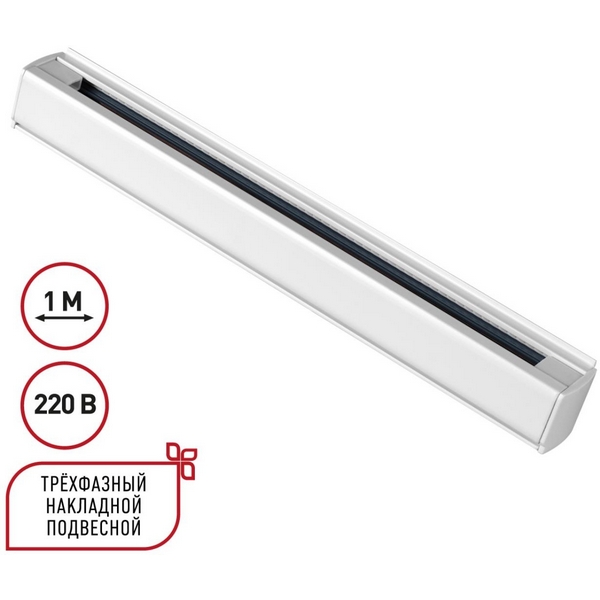 Трехфазный (четырехжильный) шинопровод накладной/подвесной 1м Novotech 135235-45894 PORT белый 220V
