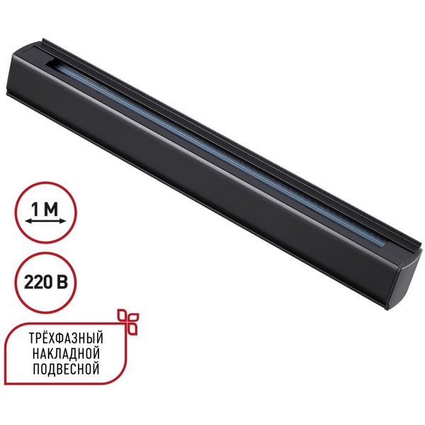 Трехфазный (четырехжильный) шинопровод накладной/подвесной 1м Novotech 135236-45894 PORT черный 220V