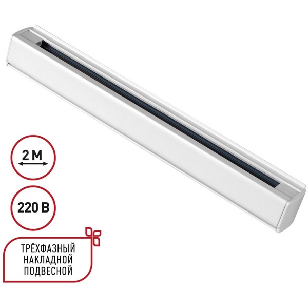 Трехфазный (четырехжильный) шинопровод накладной/подвесной 2м Novotech 135237-45894 PORT белый 220V