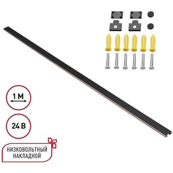 Низковольтный накладной ременной шинопровод 24V 1м Novotech Easy 135263-62519 черный