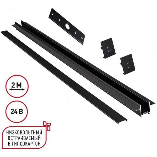 Шинопровод для встраиваемого монтажа в ГКЛ 2м Novotech Easy 135272-62519 черный 24V