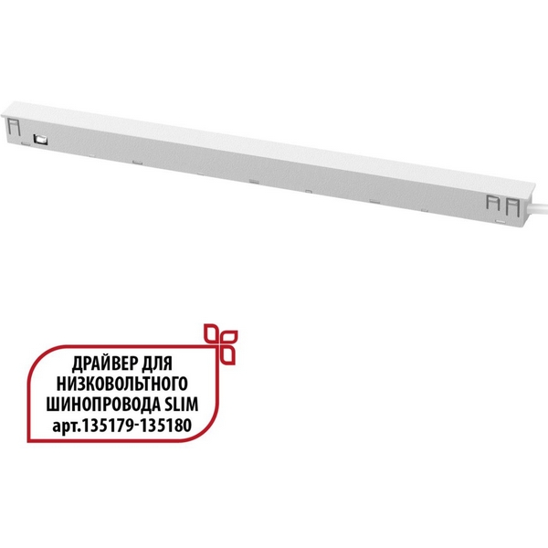 Драйвер для низковольтного шинопровода Novotech Flum 359443-47968 SLIM белый 150W 48V