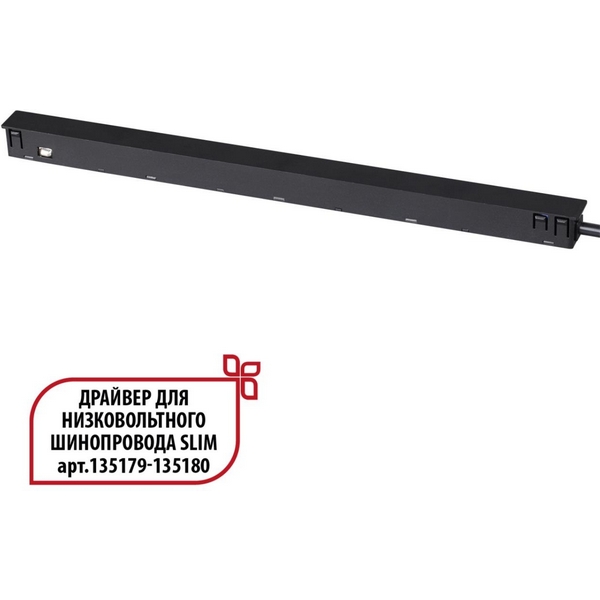 Драйвер для низковольтного шинопровода Novotech Flum 359444-47968 SLIM черный 150W 48V