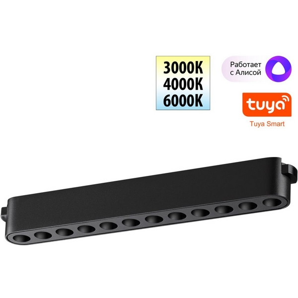 Трековый смарт-светильник для низковольтного шинопровода с двумя режимами работы Novotech Easy 359459-05835 черный LED 12W 24V 3000-6000K (Умный дом, Алиса)