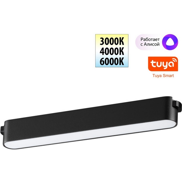 Трековый смарт-светильник для низковольтного шинопровода с двумя режимами работы Novotech Easy 359462-05835 черный LED 12W 24V 3000-6000K (Умный дом, Алиса)