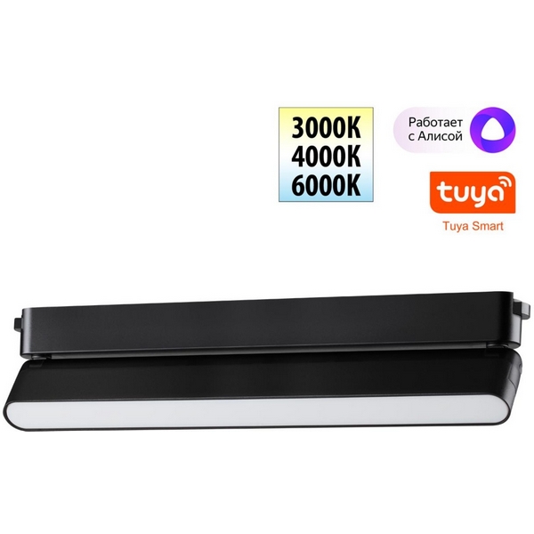 Трековый смарт-светильник для низковольтного шинопровода Novotech Easy 359467-05835 черный с двумя режимами работы LED 18W 24V 3000-6000K (Умный дом, Алиса)