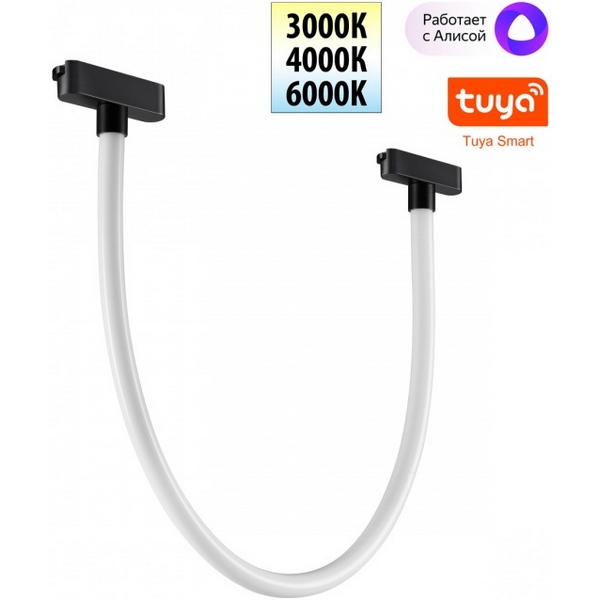 Трековый смарт-светильник гибкий для низковольтного шинопровода Novotech Easy 359476-05835 черный с двумя режимами работы LED 14W 24V 3000-6000K (Умный дом, Алиса)